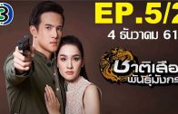 Chat Suea Phan Mangkon Ep.5 Part 2