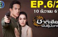 Chat Suea Phan Mangkon Ep.6 Part 2