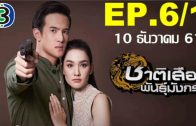 Chat Suea Phan Mangkon Ep.6 Part 1