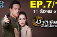 Chat Suea Phan Mangkon Ep.7 Part 1