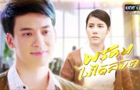 Phrom Mai Dai Likhit Ep.9