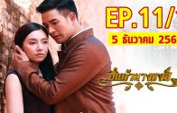 Pi kaeo Nang hong Ep.11 Part 1