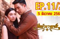 Pi kaeo Nang hong Ep.11 Part 2