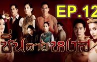 Sin Lai Hong Ep.12