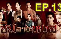 Sin Lai Hong Ep.13