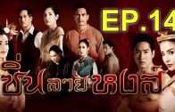 Sin Lai Hong Ep.14