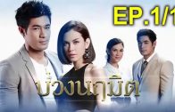 Buang Naruemit Ep.1 Part 1