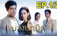 Buang Naruemit Ep.1 Part 2