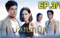 Buang Naruemit Ep.3 Part 1