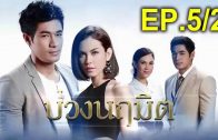 Buang Naruemit Ep.5 Part 2