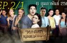 ThongEkMhoryaThaChalong EP.2 Part 1