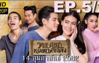 ThongEkMhoryaThaChalong EP.5 Part 2