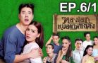 ThongEkMhoryaThaChalong EP.6 Part 1