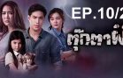 Tukkata Phi Ep.10 Part 2