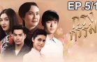 Krong Kam Ep.5 Part 1