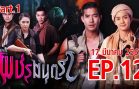 Patcharamontra Ep.12 Part 1