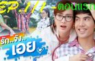 Rak Jung Oei Ep.1 Part 1