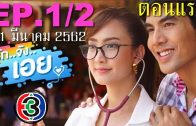 Rak Jung Oei Ep.1 Part 2