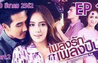 Phleng rak Phleng Puen Ep.1 Part 2