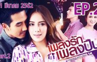 Phleng rak Phleng Puen Ep.2 Part 2