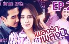 Phleng rak Phleng Puen Ep.2 Part 1