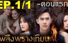 Plerng Prang Tian Ep.1 Part 1