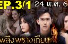 Plerng Prang Tian Ep.3 Part 1
