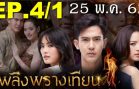 Plerng Prang Tian Ep.4 Part 1