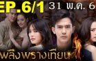 Plerng Prang Tian Ep.6 Part 1