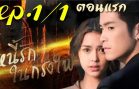 Ni Rak Nai Krong Fai Ep.1 Part 1