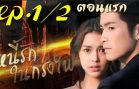 Ni Rak Nai Krong Fai Ep.1 Part 2