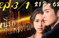 Ni Rak Nai Krong Fai Ep.3 Part 1