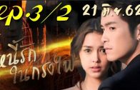 Ni Rak Nai Krong Fai Ep.3 Part 2