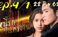 Ni Rak Nai Krong Fai Ep.4 Part 1