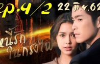 Ni Rak Nai Krong Fai Ep.4 Part 2