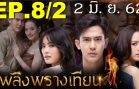 Plerng Prang Tian Ep.8 Part 2