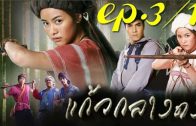 Kaeo Klang Dong Ep.3 Part 1