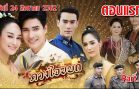 Duang Jai Khabot Ep.1 Part 1