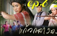 Kaeo Klang Dong Ep.6 Part 2