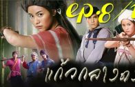 Kaeo Klang Dong Ep.8 Part 1