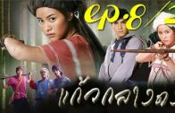 Kaeo Klang Dong Ep.8 Part 2