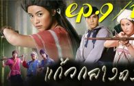 Kaeo Klang Dong Ep.9 Part 1