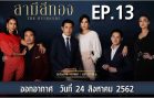 The Husbands Ep.13