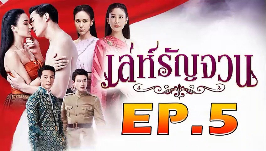 Le Ranchuan Ep.5 - ThaiLakornVideos.com