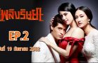 Phloeng Rit Saya Ep.2