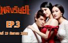 Phloeng Rit Saya Ep.3