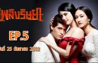 Phloeng Rit Saya Ep.5