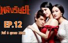 Phloeng Rit Saya Ep.12