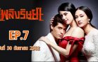 Phloeng Rit Saya Ep.7