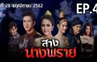 Sang NangPhrai Ep.4